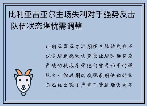 比利亚雷亚尔主场失利对手强势反击 队伍状态堪忧需调整 比利亚雷亚尔主场失利对手强势反击 队伍状态堪忧需调整