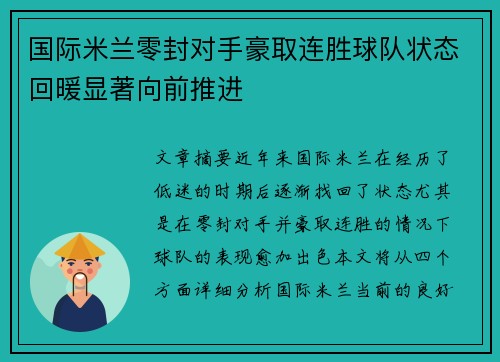 国际米兰零封对手豪取连胜球队状态回暖显著向前推进 国际米兰零封对手豪取连胜球队状态回暖显著向前推进