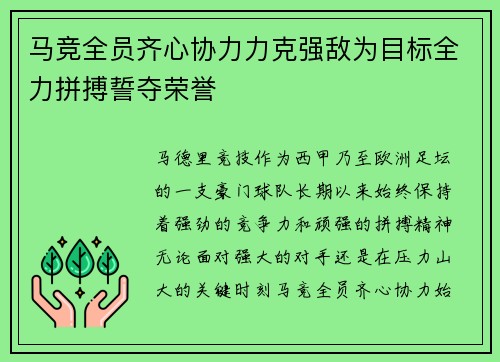 马竞全员齐心协力力克强敌为目标全力拼搏誓夺荣誉 马竞全员齐心协力力克强敌为目标全力拼搏誓夺荣誉