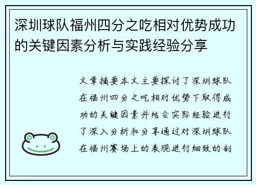 深圳球队福州四分之吃相对优势成功的关键因素分析与实践经验分享 深圳球队福州四分之吃相对优势成功的关键因素分析与实践经验分享