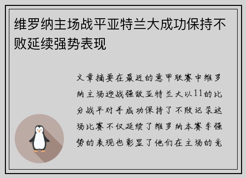 维罗纳主场战平亚特兰大成功保持不败延续强势表现 维罗纳主场战平亚特兰大成功保持不败延续强势表现