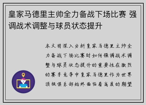 皇家马德里主帅全力备战下场比赛 强调战术调整与球员状态提升 皇家马德里主帅全力备战下场比赛 强调战术调整与球员状态提升