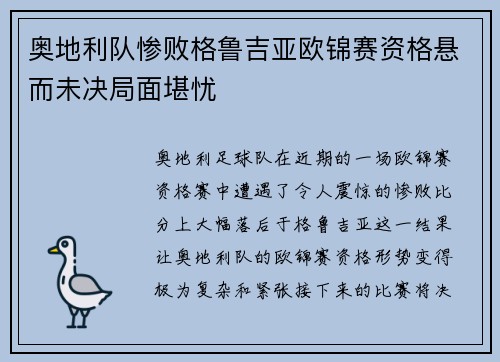 奥地利队惨败格鲁吉亚欧锦赛资格悬而未决局面堪忧 奥地利队惨败格鲁吉亚欧锦赛资格悬而未决局面堪忧