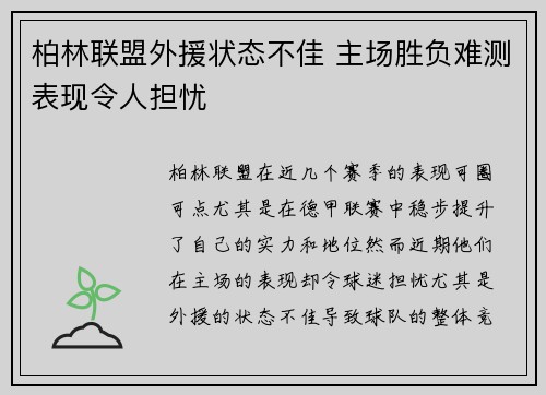 柏林联盟外援状态不佳 主场胜负难测表现令人担忧 柏林联盟外援状态不佳 主场胜负难测表现令人担忧