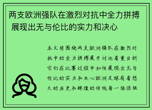 两支欧洲强队在激烈对抗中全力拼搏 展现出无与伦比的实力和决心 两支欧洲强队在激烈对抗中全力拼搏 展现出无与伦比的实力和决心