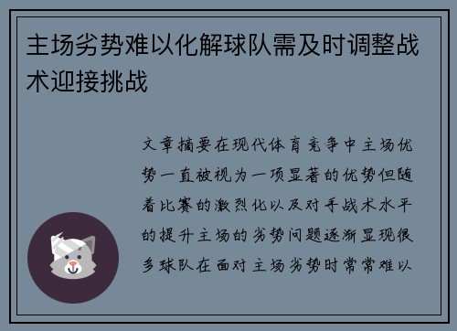 主场劣势难以化解球队需及时调整战术迎接挑战 主场劣势难以化解球队需及时调整战术迎接挑战