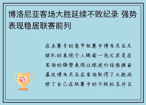 博洛尼亚客场大胜延续不败纪录 强势表现稳居联赛前列 博洛尼亚客场大胜延续不败纪录 强势表现稳居联赛前列