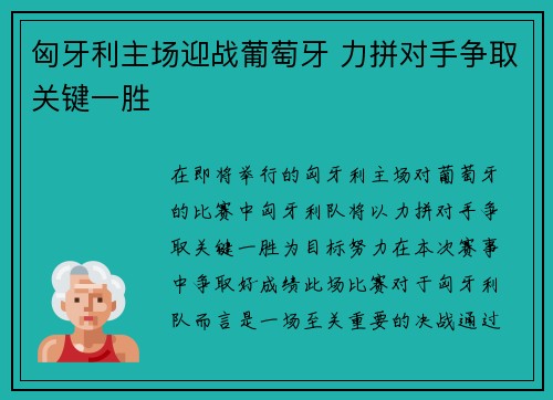 匈牙利主场迎战葡萄牙 力拼对手争取关键一胜 匈牙利主场迎战葡萄牙 力拼对手争取关键一胜