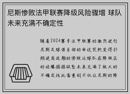 尼斯惨败法甲联赛降级风险骤增 球队未来充满不确定性 尼斯惨败法甲联赛降级风险骤增 球队未来充满不确定性