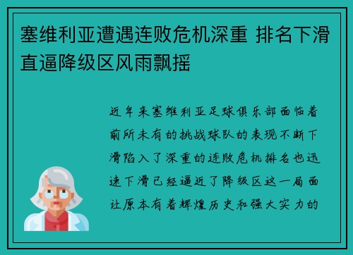 塞维利亚遭遇连败危机深重 排名下滑直逼降级区风雨飘摇 塞维利亚遭遇连败危机深重 排名下滑直逼降级区风雨飘摇