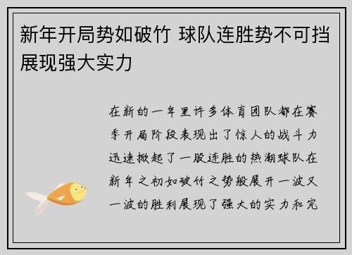 新年开局势如破竹 球队连胜势不可挡展现强大实力 新年开局势如破竹 球队连胜势不可挡展现强大实力