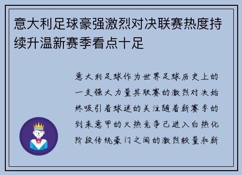 意大利足球豪强激烈对决联赛热度持续升温新赛季看点十足 意大利足球豪强激烈对决联赛热度持续升温新赛季看点十足