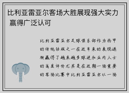比利亚雷亚尔客场大胜展现强大实力 赢得广泛认可 比利亚雷亚尔客场大胜展现强大实力 赢得广泛认可