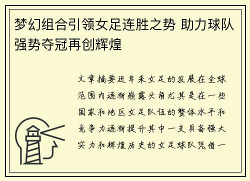 梦幻组合引领女足连胜之势 助力球队强势夺冠再创辉煌 梦幻组合引领女足连胜之势 助力球队强势夺冠再创辉煌