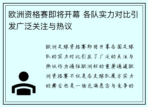 欧洲资格赛即将开幕 各队实力对比引发广泛关注与热议 欧洲资格赛即将开幕 各队实力对比引发广泛关注与热议