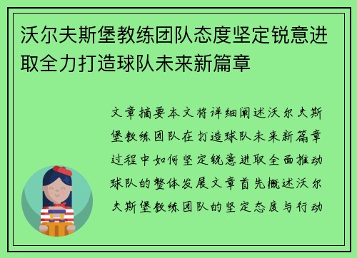 沃尔夫斯堡教练团队态度坚定锐意进取全力打造球队未来新篇章 沃尔夫斯堡教练团队态度坚定锐意进取全力打造球队未来新篇章