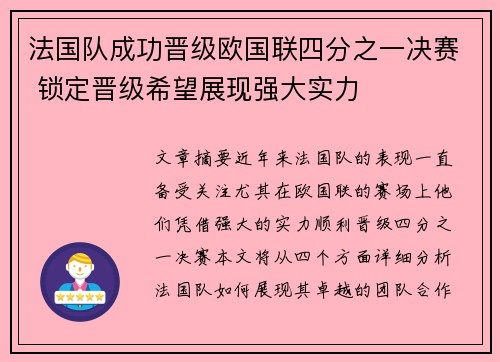 法国队成功晋级欧国联四分之一决赛 锁定晋级希望展现强大实力 法国队成功晋级欧国联四分之一决赛 锁定晋级希望展现强大实力