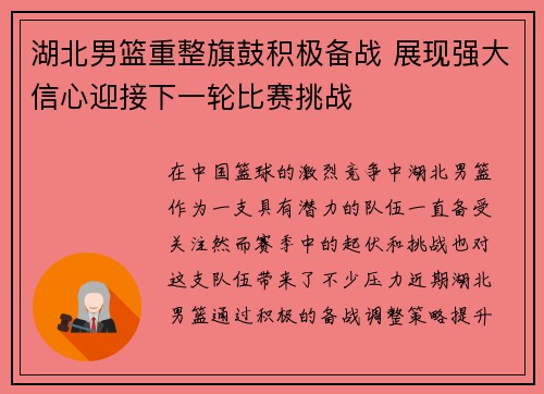 湖北男篮重整旗鼓积极备战 展现强大信心迎接下一轮比赛挑战 湖北男篮重整旗鼓积极备战 展现强大信心迎接下一轮比赛挑战