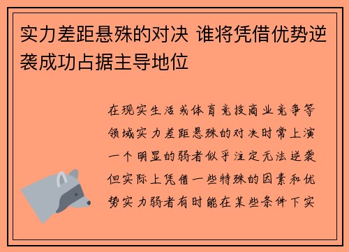 实力差距悬殊的对决 谁将凭借优势逆袭成功占据主导地位