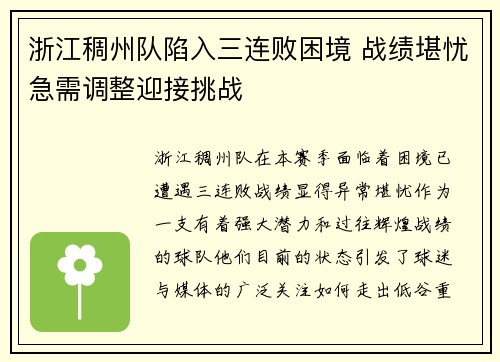 浙江稠州队陷入三连败困境 战绩堪忧急需调整迎接挑战 浙江稠州队陷入三连败困境 战绩堪忧急需调整迎接挑战