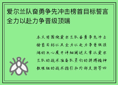 爱尔兰队奋勇争先冲击榜首目标誓言全力以赴力争晋级顶端 爱尔兰队奋勇争先冲击榜首目标誓言全力以赴力争晋级顶端