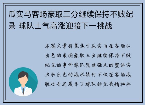 瓜实马客场豪取三分继续保持不败纪录 球队士气高涨迎接下一挑战 瓜实马客场豪取三分继续保持不败纪录 球队士气高涨迎接下一挑战