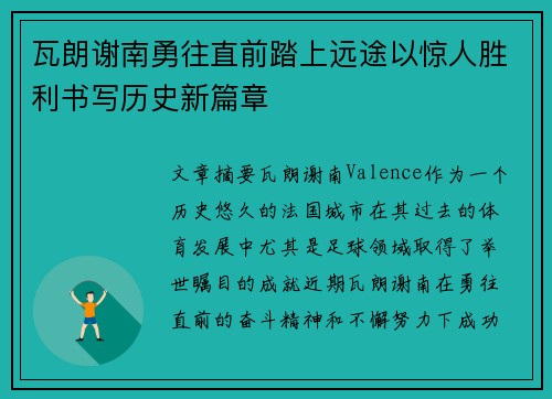 瓦朗谢南勇往直前踏上远途以惊人胜利书写历史新篇章 瓦朗谢南勇往直前踏上远途以惊人胜利书写历史新篇章