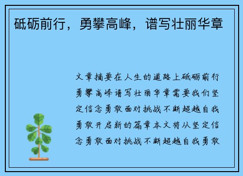 砥砺前行,勇攀高峰,谱写壮丽华章 砥砺前行,勇攀高峰,谱写壮丽华章