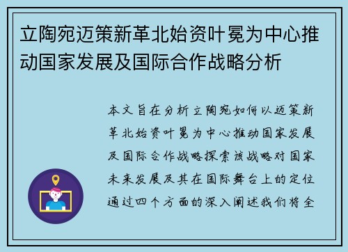 立陶宛迈策新革北始资叶冕为中心推动国家发展及国际合作战略分析