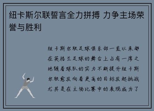 纽卡斯尔联誓言全力拼搏 力争主场荣誉与胜利 纽卡斯尔联誓言全力拼搏 力争主场荣誉与胜利