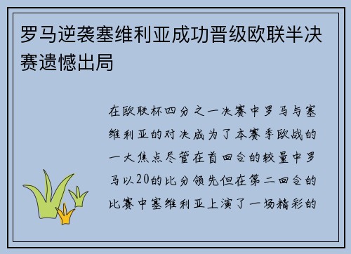 罗马逆袭塞维利亚成功晋级欧联半决赛遗憾出局 罗马逆袭塞维利亚成功晋级欧联半决赛遗憾出局