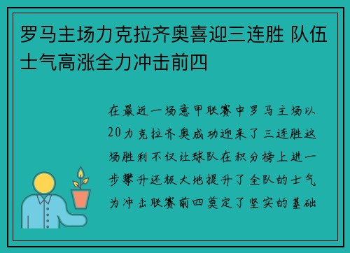 罗马主场力克拉齐奥喜迎三连胜 队伍士气高涨全力冲击前四 罗马主场力克拉齐奥喜迎三连胜 队伍士气高涨全力冲击前四