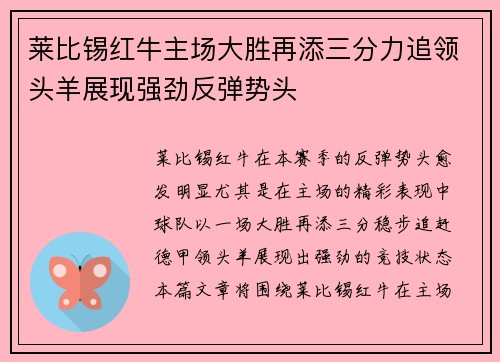 莱比锡红牛主场大胜再添三分力追领头羊展现强劲反弹势头 莱比锡红牛主场大胜再添三分力追领头羊展现强劲反弹势头