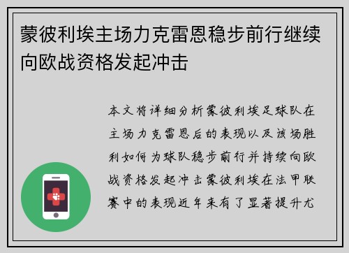 蒙彼利埃主场力克雷恩稳步前行继续向欧战资格发起冲击 蒙彼利埃主场力克雷恩稳步前行继续向欧战资格发起冲击