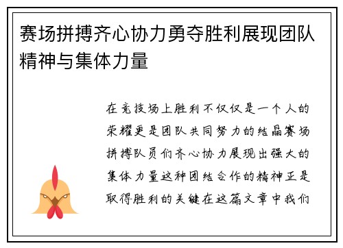 赛场拼搏齐心协力勇夺胜利展现团队精神与集体力量 赛场拼搏齐心协力勇夺胜利展现团队精神与集体力量