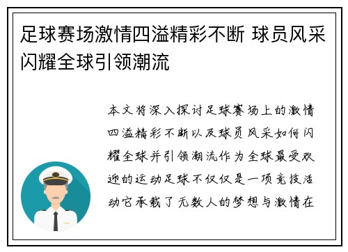 足球赛场激情四溢精彩不断 球员风采闪耀全球引领潮流 足球赛场激情四溢精彩不断 球员风采闪耀全球引领潮流