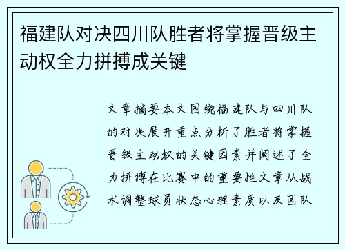 福建队对决四川队胜者将掌握晋级主动权全力拼搏成关键 福建队对决四川队胜者将掌握晋级主动权全力拼搏成关键
