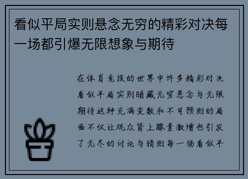 看似平局实则悬念无穷的精彩对决每一场都引爆无限想象与期待 看似平局实则悬念无穷的精彩对决每一场都引爆无限想象与期待