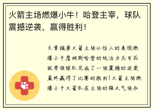 火箭主场燃爆小牛!哈登主宰,球队震撼逆袭,赢得胜利! 火箭主场燃爆小牛!哈登主宰,球队震撼逆袭,赢得胜利!