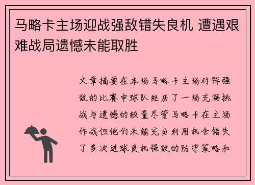 马略卡主场迎战强敌错失良机 遭遇艰难战局遗憾未能取胜 马略卡主场迎战强敌错失良机 遭遇艰难战局遗憾未能取胜
