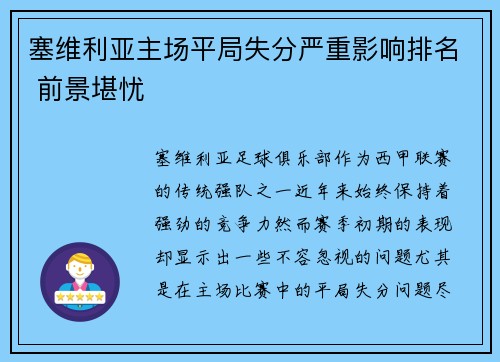 塞维利亚主场平局失分严重影响排名 前景堪忧