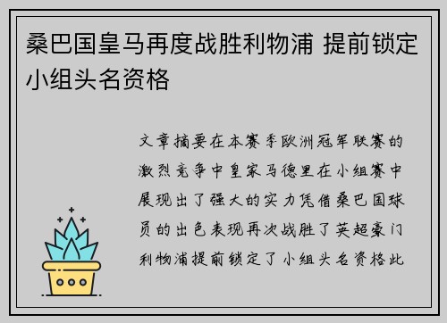 桑巴国皇马再度战胜利物浦 提前锁定小组头名资格