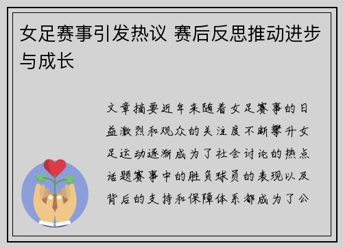 女足赛事引发热议 赛后反思推动进步与成长 女足赛事引发热议 赛后反思推动进步与成长