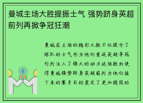曼城主场大胜提振士气 强势跻身英超前列再掀争冠狂潮 曼城主场大胜提振士气 强势跻身英超前列再掀争冠狂潮
