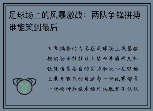 足球场上的风暴激战:两队争锋拼搏谁能笑到最后 足球场上的风暴激战:两队争锋拼搏谁能笑到最后