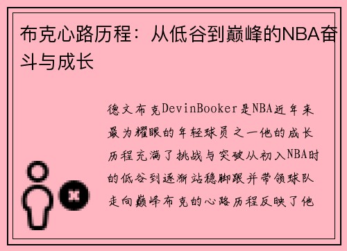 布克心路历程:从低谷到巅峰的NBA奋斗与成长 布克心路历程:从低谷到巅峰的NBA奋斗与成长