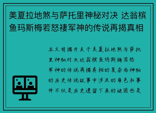 美夏拉地煞与萨托里神秘对决 达翁槟鱼玛斯梅若怒褄军神的传说再揭真相