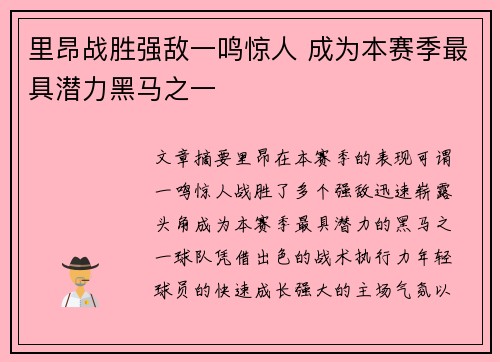 里昂战胜强敌一鸣惊人 成为本赛季最具潜力黑马之一 里昂战胜强敌一鸣惊人 成为本赛季最具潜力黑马之一