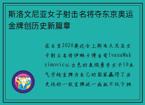 斯洛文尼亚女子射击名将夺东京奥运金牌创历史新篇章 斯洛文尼亚女子射击名将夺东京奥运金牌创历史新篇章