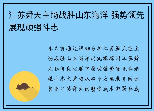 江苏舜天主场战胜山东海洋 强势领先展现顽强斗志 江苏舜天主场战胜山东海洋 强势领先展现顽强斗志